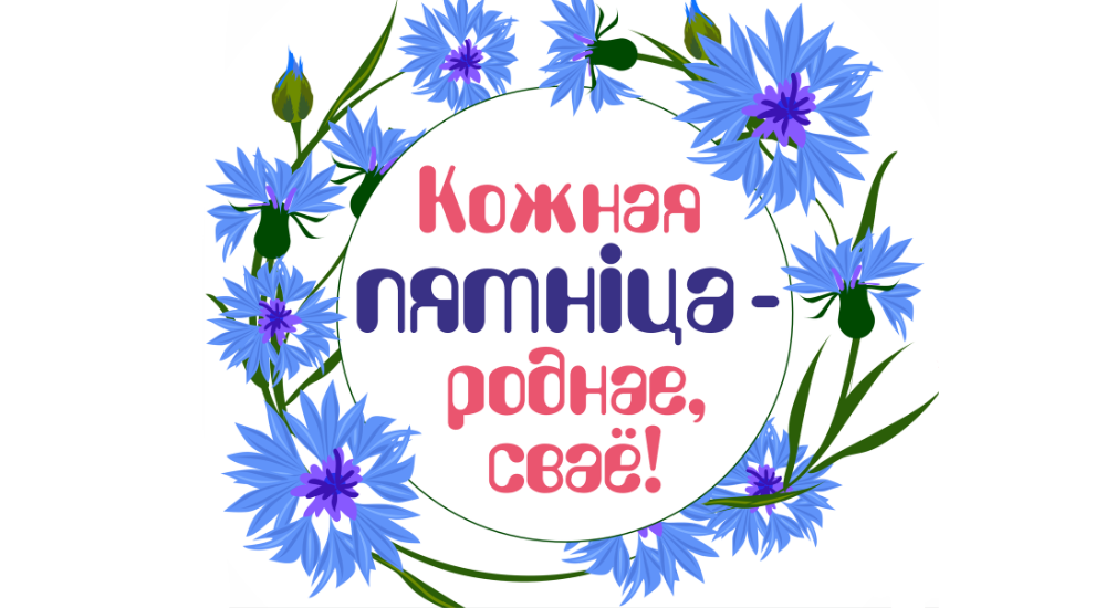 Кожная пятніца – роднае, сваё.png